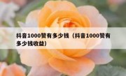 抖音1000赞有多少钱（抖音1000赞有多少钱收益）