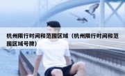 杭州限行时间和范围区域（杭州限行时间和范围区域号牌）