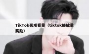 TikTok买观看量（tiktok播放量奖励）
