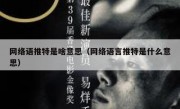 网络语推特是啥意思（网络语言推特是什么意思）