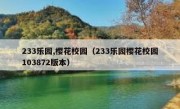 233乐园,樱花校园（233乐园樱花校园103872版本）