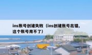 ins账号创建失败（ins创建账号出错,这个账号用不了）