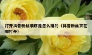 打开抖音粉丝顺序是怎么排的（抖音粉丝页在哪打开）