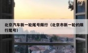 北京汽车新一轮尾号限行（北京市新一轮的限行尾号）