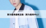 算力服务器概念股（算力服务中心）
