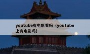 youtube有电影看吗（youtube上有电影吗）