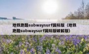 地铁跑酷subwaysurf国际版（地铁跑酷subwaysurf国际版破解版）