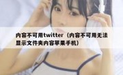 内容不可用twitter（内容不可用无法显示文件夹内容苹果手机）