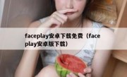 faceplay安卓下载免费（face play安卓版下载）
