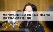 快手作品评论区红心点亮有什么用（快手作品评论区红心点亮有什么用处）