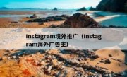 Instagram境外推广（Instagram海外广告主）