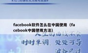 facebook软件怎么在中国使用（facebook中国使用方法）