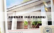 抖音增加点赞（抖音点赞自助网站）