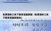 免费涨粉工具下载安装最新版（免费涨粉工具下载安装最新版本）