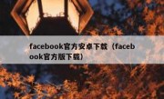 facebook官方安卓下载（facebook官方版下载）