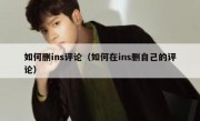 如何删ins评论（如何在ins删自己的评论）