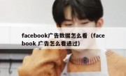 facebook广告数据怎么看（facebook 广告怎么看通过）