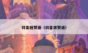 抖音回赞语（抖音求赞语）