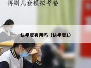 快手赞有用吗（快手赞1）