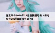 保定限号2020年12月最新限号表（保定限号2020最新限号10月）