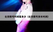 北京限号时间是多少（北京限号多长时间）