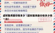 虚拟服务器价格多少（虚拟服务器价格多少钱一台）