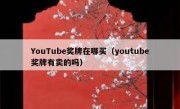 YouTube奖牌在哪买（youtube奖牌有卖的吗）
