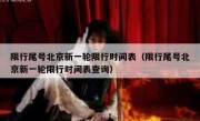 限行尾号北京新一轮限行时间表（限行尾号北京新一轮限行时间表查询）