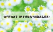 快手评论文字（快手评论文字颜色怎么设置）