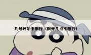 几号开始不限行（限号几点不限行）