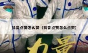 抖音点赞怎么赞（抖音点赞怎么点赞）