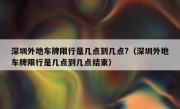 深圳外地车牌限行是几点到几点?（深圳外地车牌限行是几点到几点结束）