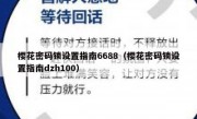 樱花密码锁设置指南6688（樱花密码锁设置指南dzh100）