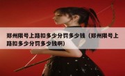 郑州限号上路扣多少分罚多少钱（郑州限号上路扣多少分罚多少钱啊）