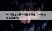 ins评论怎么按时间排序发送（ins评论怎么发图片）
