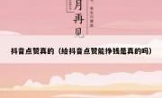 抖音点赞真的（给抖音点赞能挣钱是真的吗）