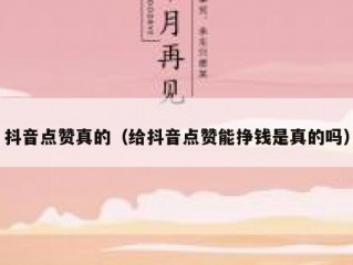 抖音点赞真的（给抖音点赞能挣钱是真的吗）