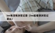 ins有没有浏览记录（ins能看到浏览记录么）