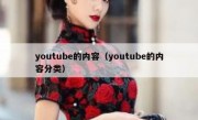 youtube的内容（youtube的内容分类）