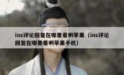 ins评论回复在哪里看啊苹果（ins评论回复在哪里看啊苹果手机）