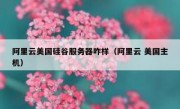 阿里云美国硅谷服务器咋样（阿里云 美国主机）