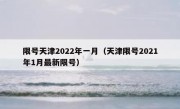 限号天津2022年一月（天津限号2021年1月最新限号）