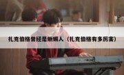 扎克伯格曾经是蜥蜴人（扎克伯格有多厉害）