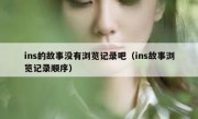 ins的故事没有浏览记录吧（ins故事浏览记录顺序）