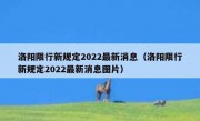 洛阳限行新规定2022最新消息（洛阳限行新规定2022最新消息图片）