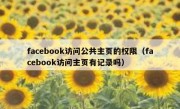 facebook访问公共主页的权限（facebook访问主页有记录吗）