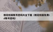 樱花校园账号密码大全下载（樱花校园免费id账号密码）