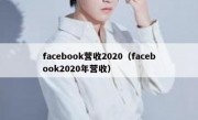 facebook营收2020（facebook2020年营收）