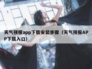 天气预报app下载安装步骤（天气预报APP下载入口）