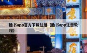 脸书app官方下载注册（脸书app注册教程）